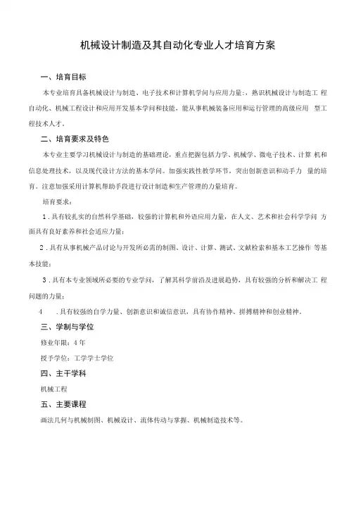 机械设计制造及其自动化专业人才培养方案