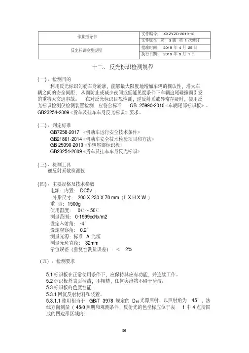 机动车反光标识检测规程作业指导书