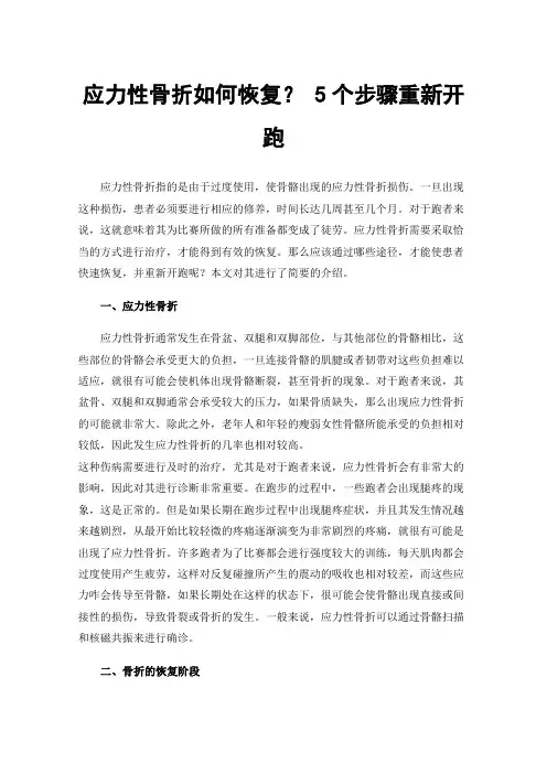 应力性骨折如何恢复？5个步骤重新开跑