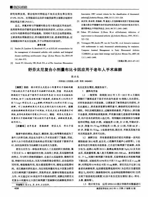 舒芬太尼复合小剂量布比卡因应用于老年人手术麻醉