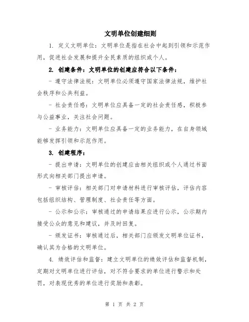 文明单位创建细则