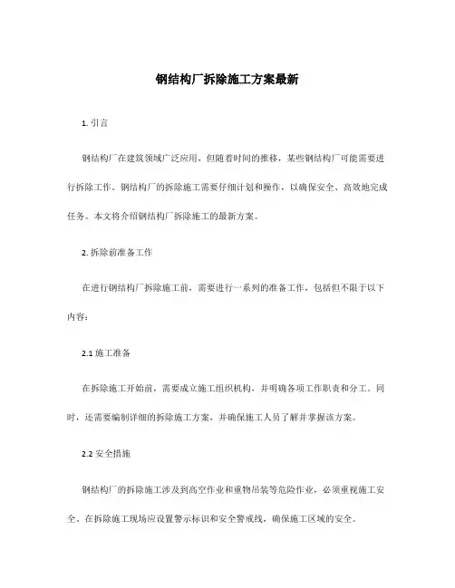 钢结构厂拆除施工方案最新
