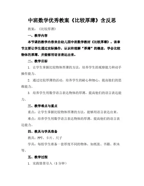 中班数学优秀教案《比较厚薄》含反思