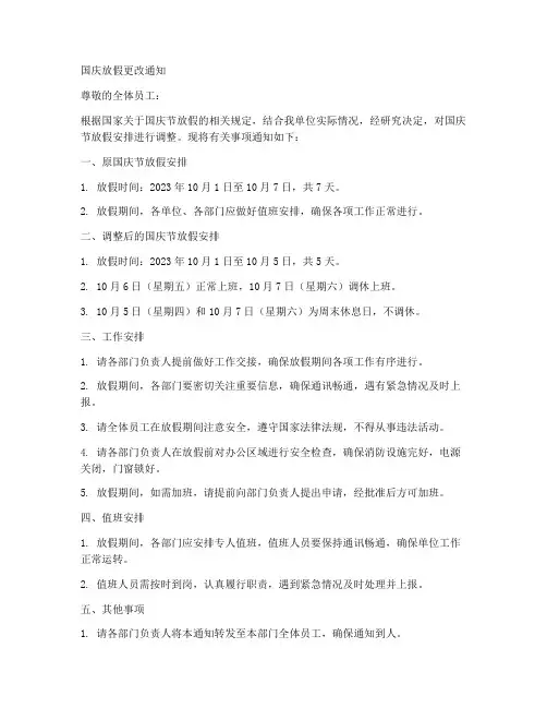 国庆放假更改通知模板范文
