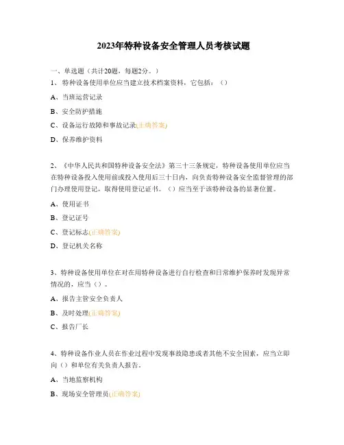 2023年特种设备安全管理人员考核试题