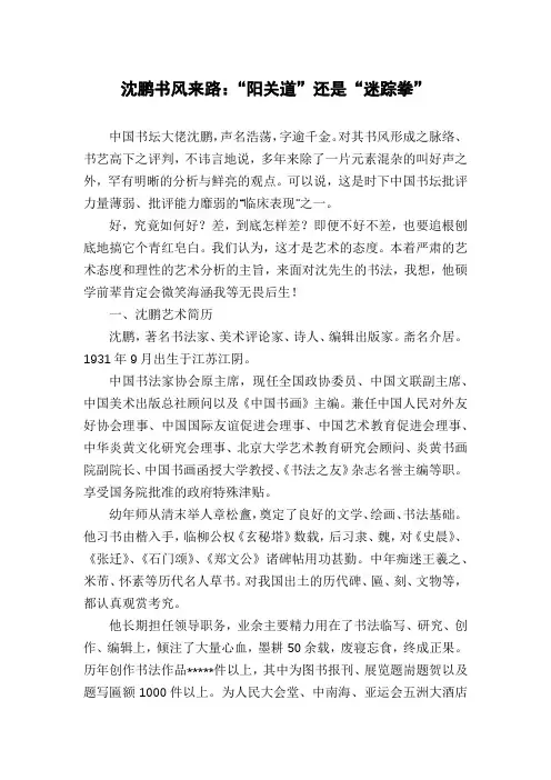 沈鹏书风来路：“阳关道”还是“迷踪拳”