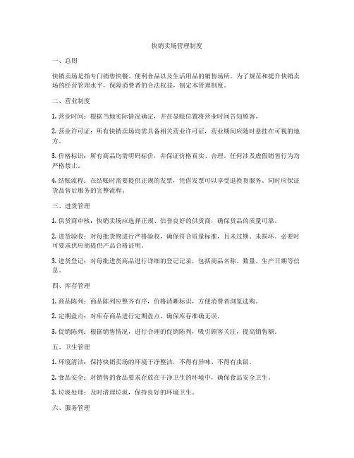 快销卖场管理制度