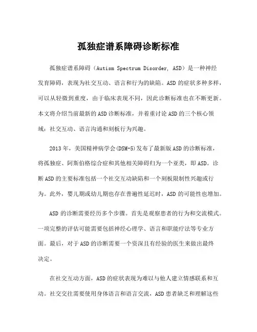 孤独症谱系障碍诊断标准