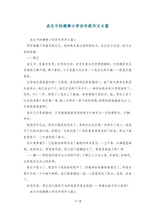 成长中的趣事小学四年级作文8篇