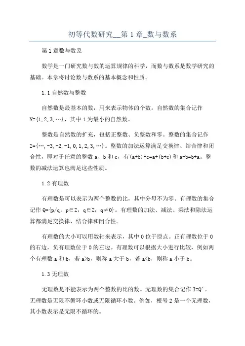 初等代数研究__第1章_数与数系