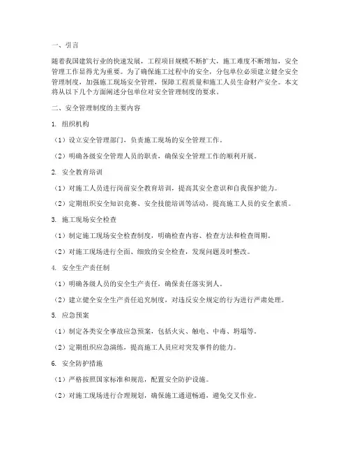 分包单位对安全管理制度