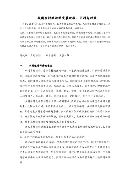 我国乡村旅游的发展现状