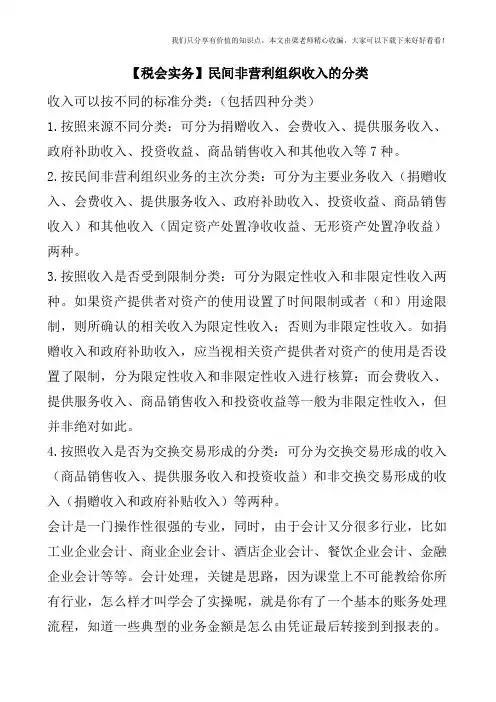 【税会实务】民间非营利组织收入的分类