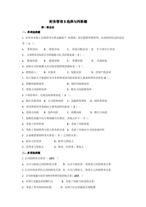财务管理B选择与判断题