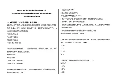 ZZ005 装配式建筑构件安装赛项赛题第7套