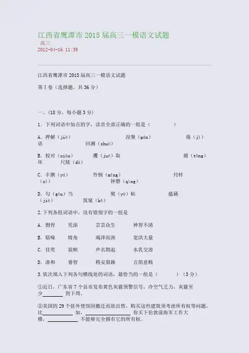 江西省鹰潭市2015届高三一模语文试题