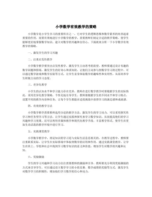 小学数学有效教学的策略