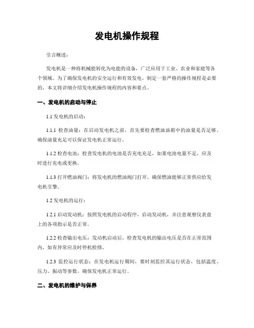 发电机操作规程