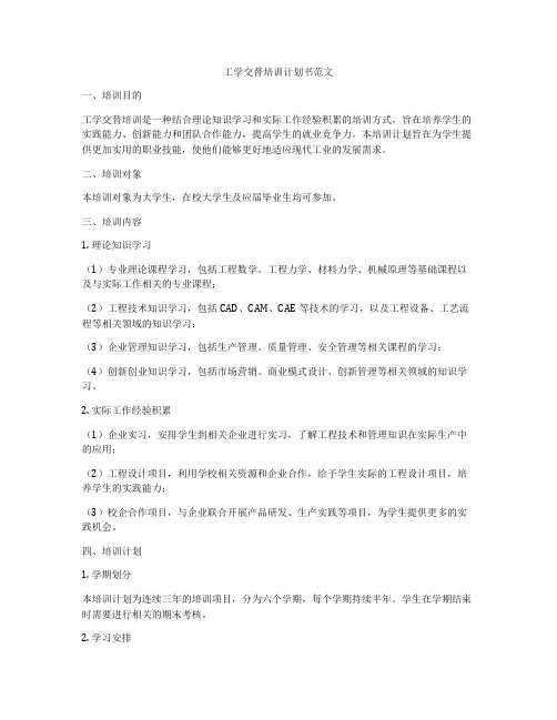 工学交替培训计划书范文