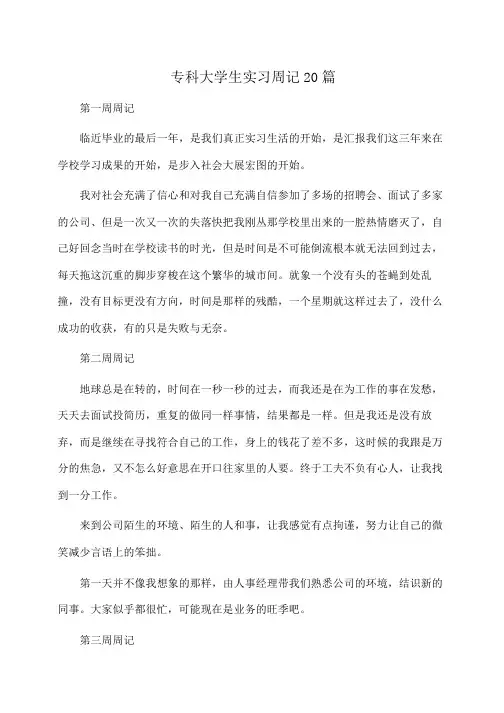 专科大学生实习周记20篇(周记)