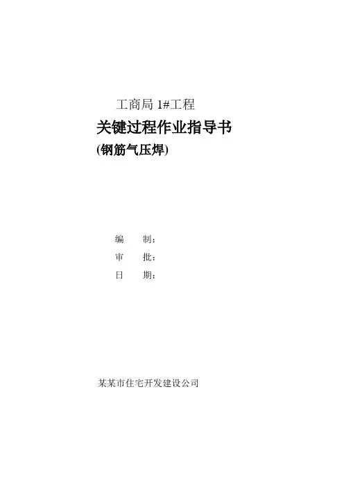 钢筋气压焊作业指导书.doc