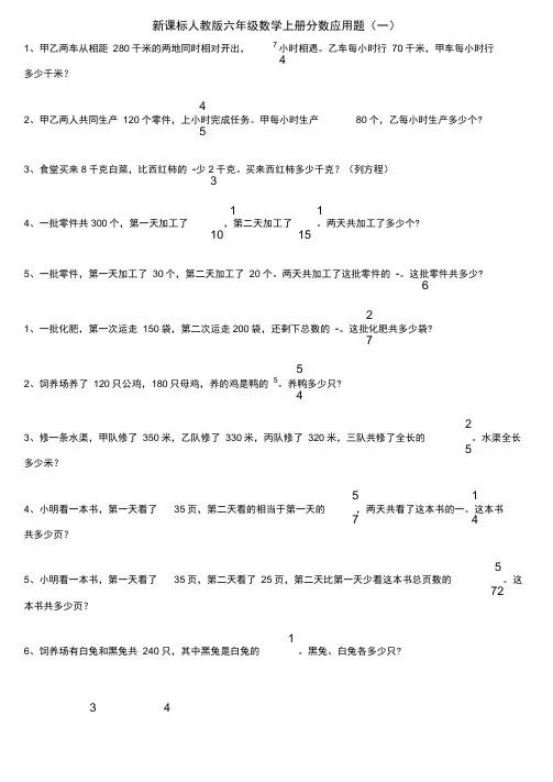 新课标人教版六年级数学上册分数应用题专题训练