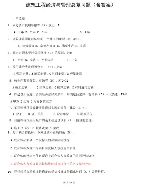 建筑工程经济与管理总复习题及答案