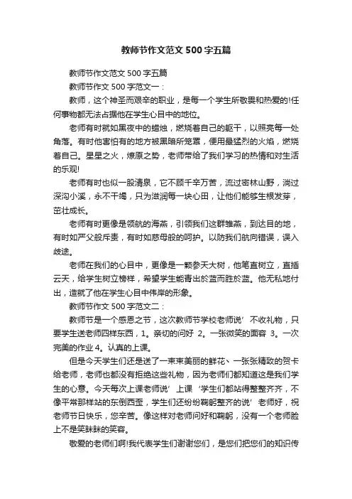 教师节作文范文500字五篇