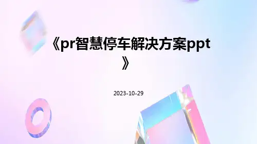 pr智慧停车解决方案ppt
