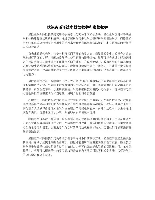 浅谈英语语法中显性教学和隐性教学