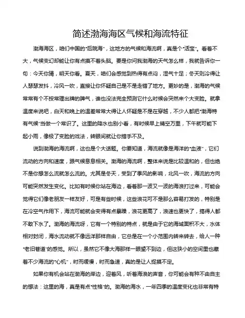 简述渤海海区气候和海流特征
