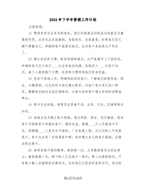 2024年下半年营销工作计划（六篇）