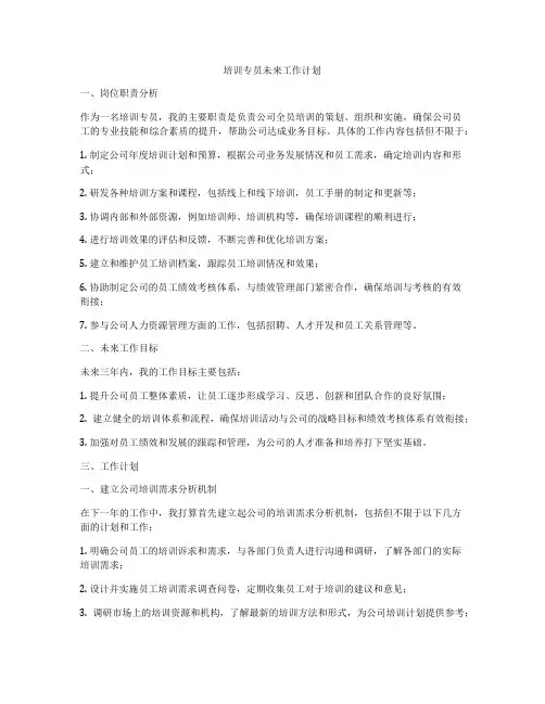 培训专员未来工作计划