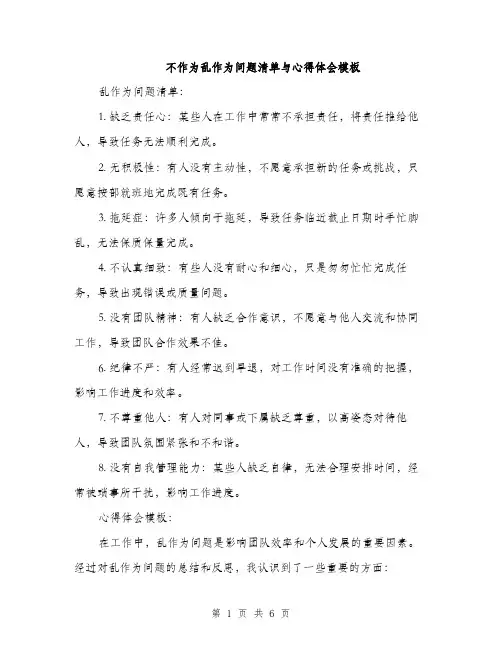 不作为乱作为问题清单与心得体会模板(三篇)