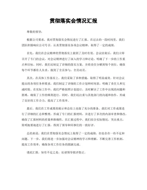 贯彻落实会情况汇报