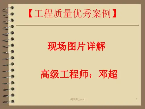 工程质量优秀案例(工程照片展示)PPT课件