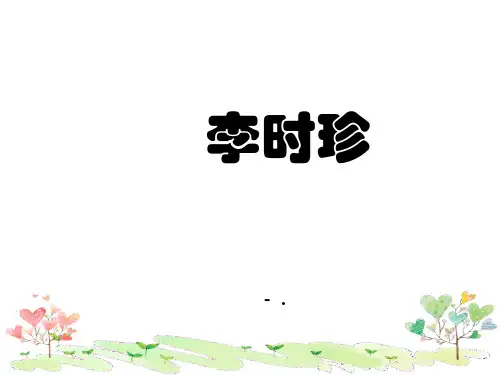 《李时珍》PPT