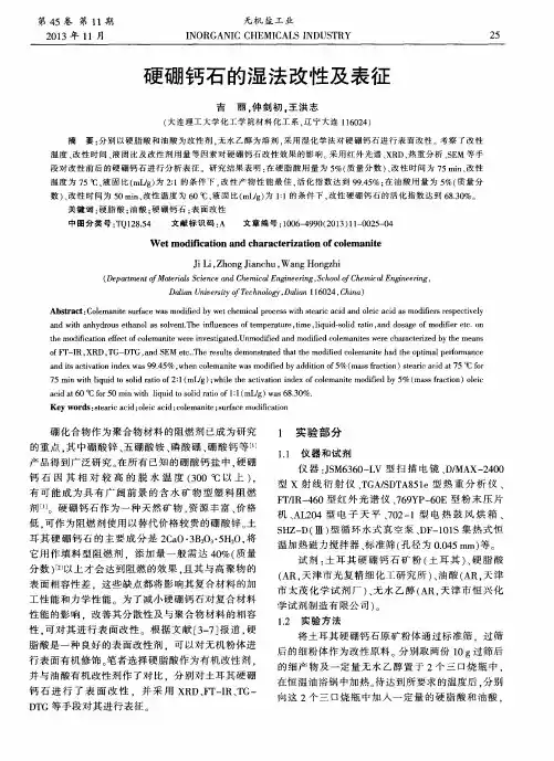 硬硼钙石的湿法改性及表征