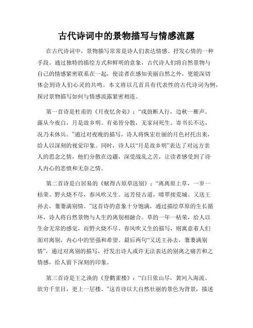 古代诗词中的景物描写与情感流露