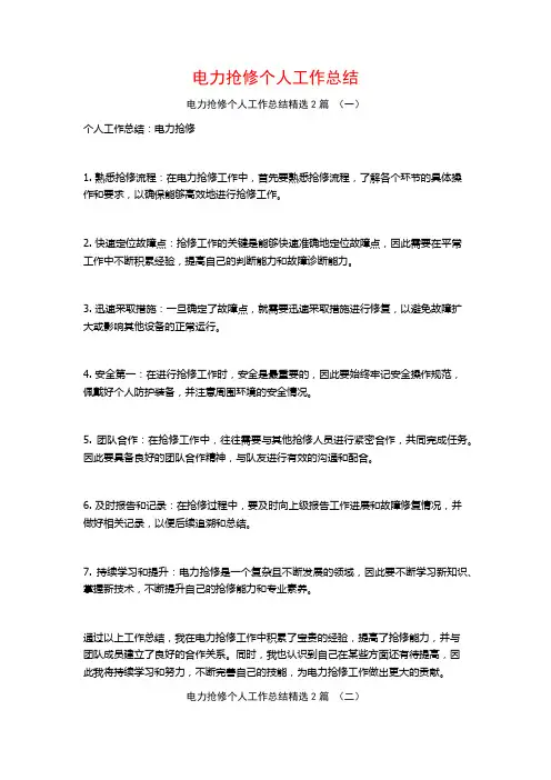 电力抢修个人工作总结2篇