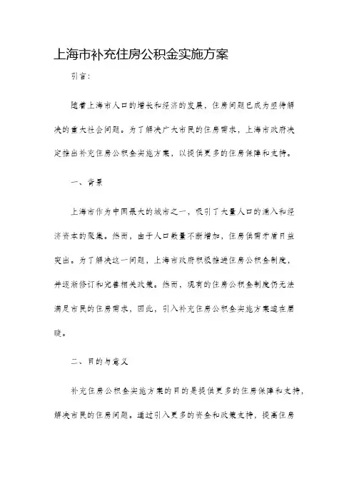 上海市补充住房公积金实施方案