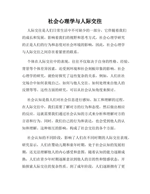 社会心理学与人际交往