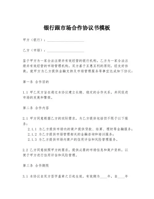 银行跟市场合作协议书模板