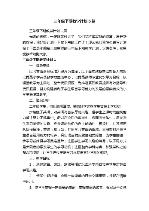 三年级下期教学计划6篇
