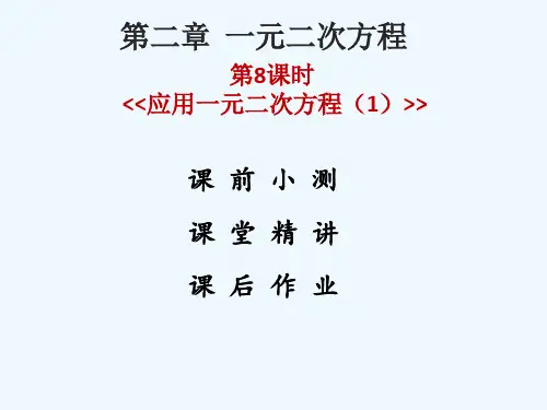 2019年秋九年级数学上册第二章一元二次方程第5课时应用一元二次方程(1)课件(新版)北师大版