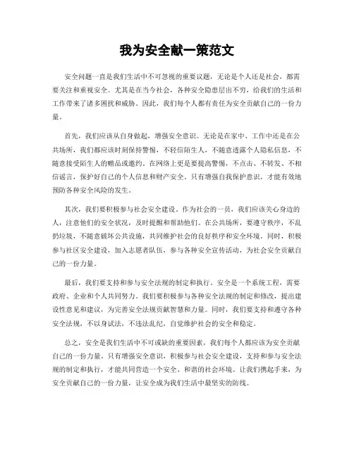 我为安全献一策范文