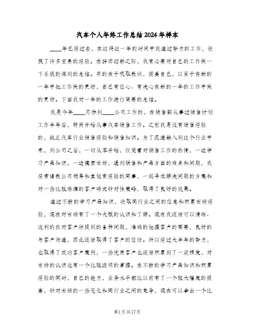 汽车个人年终工作总结2024年样本（六篇）