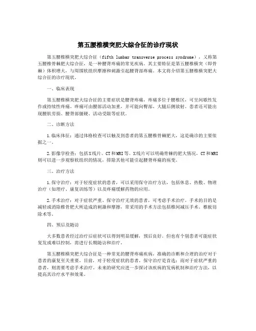 第五腰椎横突肥大综合征的诊疗现状
