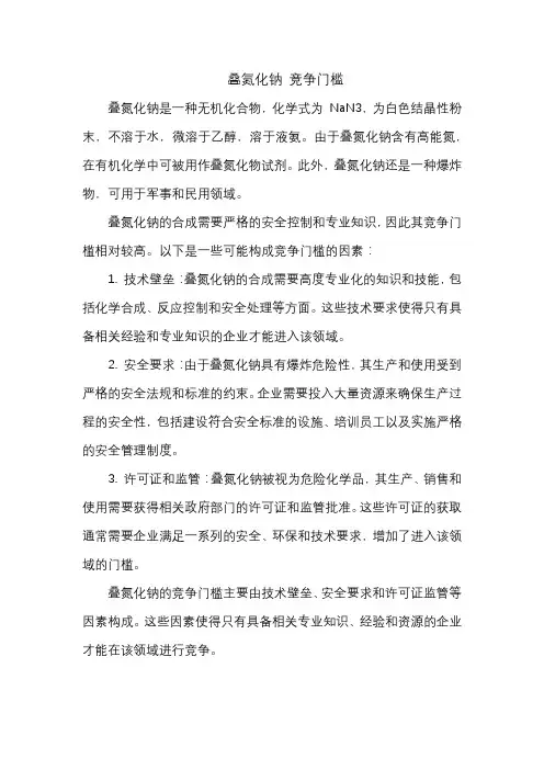 叠氮化钠 竞争门槛