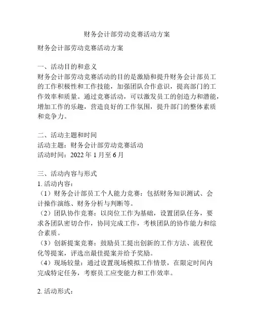 财务会计部劳动竞赛活动方案